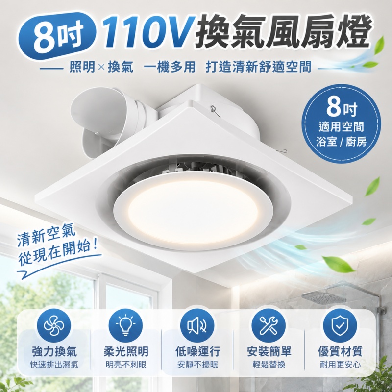 銘利萊 110V排氣扇燈 浴室排風扇 8吋排氣扇 LED吸頂燈 換氣扇 二合一換氣扇 照明燈 靜音排風扇 浴室燈