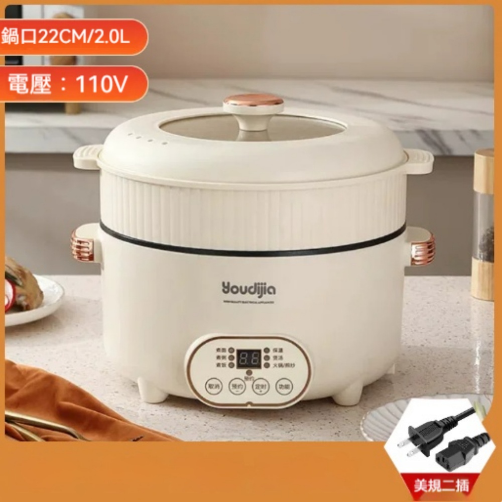youdijia 110V 多功能電煮鍋 2L 大容量 22cm 鍋口美規插頭預約定時煎炒燉煮一體小型不沾電火鍋