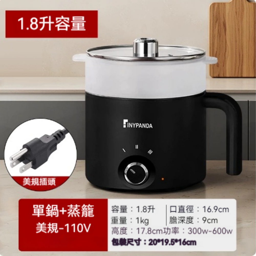 110V 美規 1.8L 電煮鍋附蒸籠，300-600W 三段火力，臺灣專用迷你不沾電鍋，煮麵燉粥蒸煮兩用小電鍋