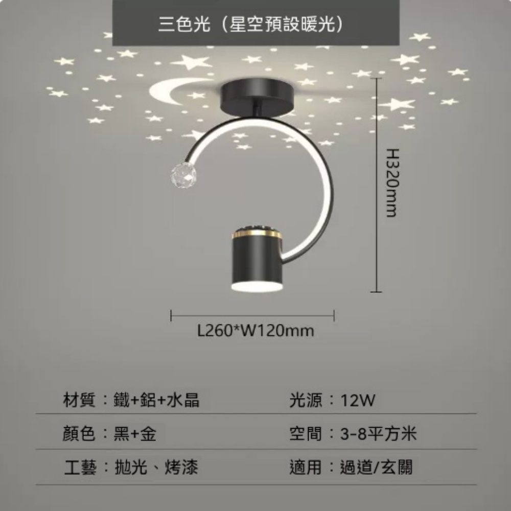 星月星空投影過道吸頂燈 12W 三色變光 黑金輕奢水晶玄關燈鐵鋁烤漆小型走廊氛圍燈