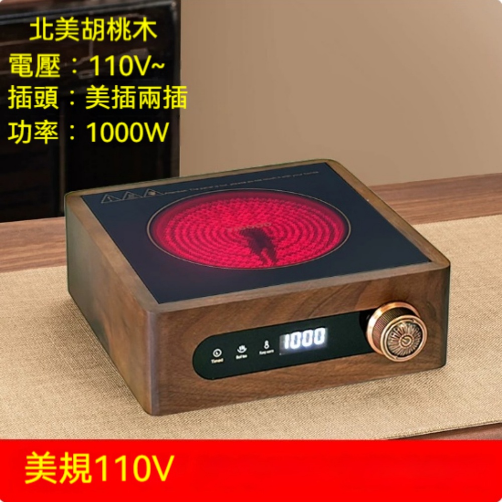 110V 美規胡桃木電陶爐 1000W 旋鈕數顯煮茶爐 不挑壺具多功能家用小型泡茶加熱爐