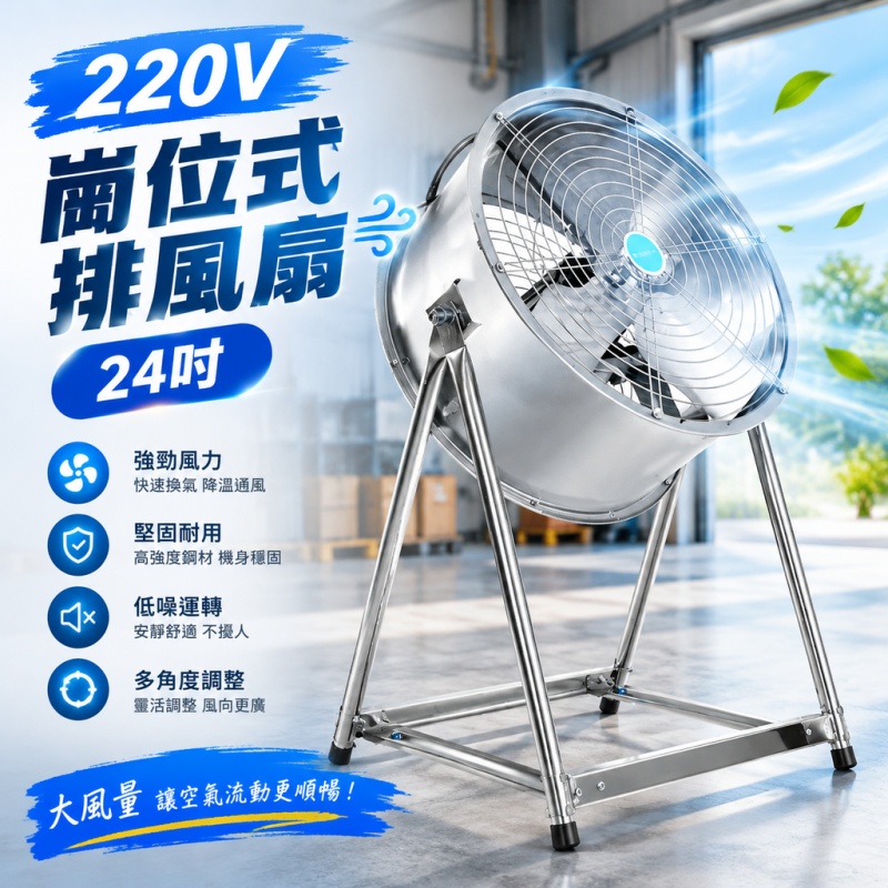 銘利萊 220V不鏽鋼抽風機 24吋軸流吹風扇 排風扇 排風機 排氣扇 排氣機 崗位移動通風扇