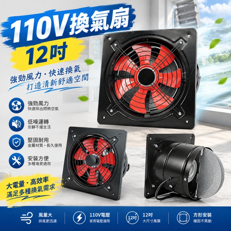 銘利萊 抽風機 排氣扇 110V排風扇 廚房換氣扇 免安裝排風扇 浴室換氣扇 12吋窗式排風扇 大吸力排風機