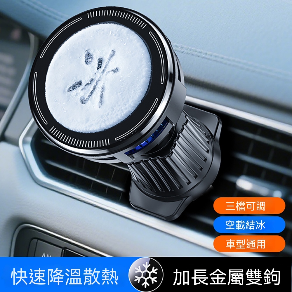 車載支架 手機支架 散熱器 半導體製冷 磁吸式通用支撐架 車架風扇 冷氣口磁吸手機散熱 半導體散熱支架