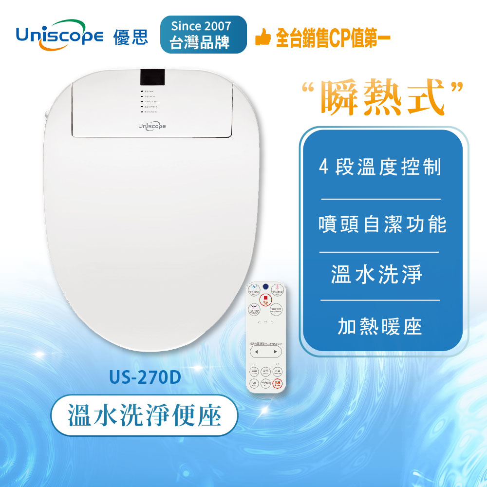 Uniscope 優思 瞬熱式溫水洗淨便座 US-270D遙控版(不含安裝)