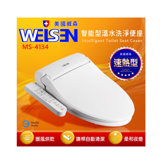 台灣吉田 WEISEN美國威森 速熱省電溫水洗淨免治馬桶便座 (MS-4134)