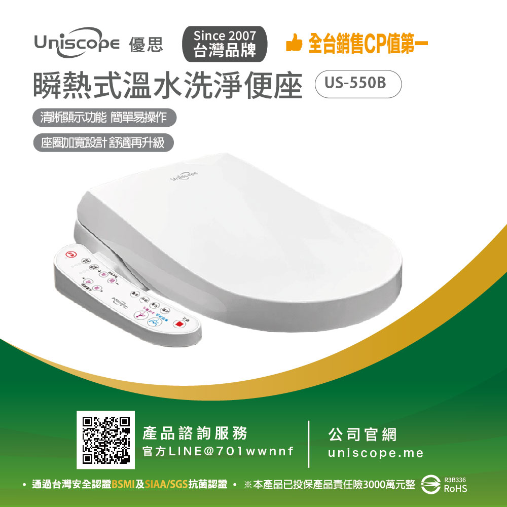 Uniscope 優思 瞬熱式溫水洗淨便座 US-550B按鍵版(不含安裝)