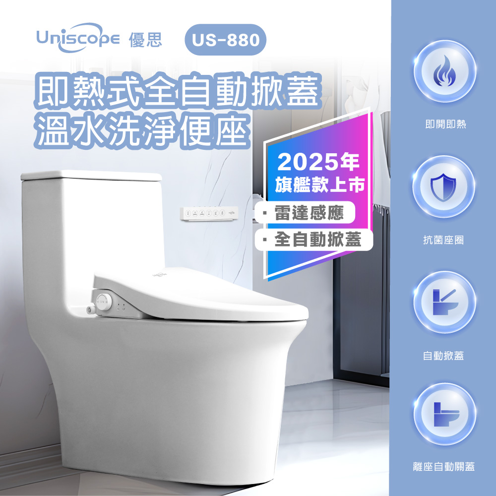 Uniscope 優思 即熱式自動掀蓋溫水洗淨便座 US-880 (暖風烘乾/無線遙控/助便/除臭)-(含基本安裝)