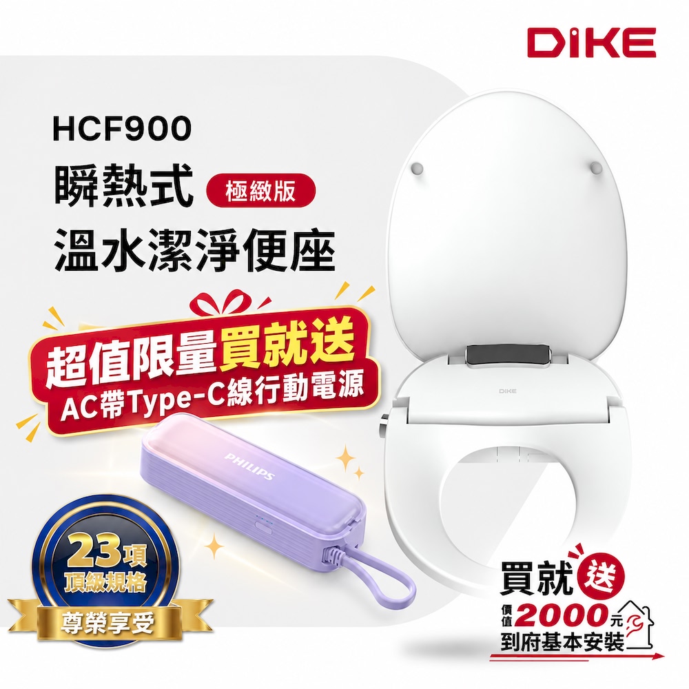 DIKE 官方直營 瞬熱式溫水潔淨便座-極緻版 HCF900WT※買就送基本安裝※