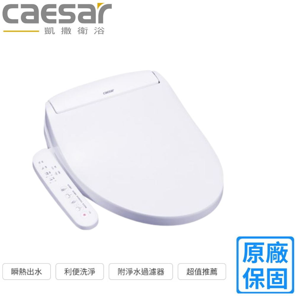 CAESAR 凱薩衛浴 溫水洗淨便座(TAF160不含安裝)