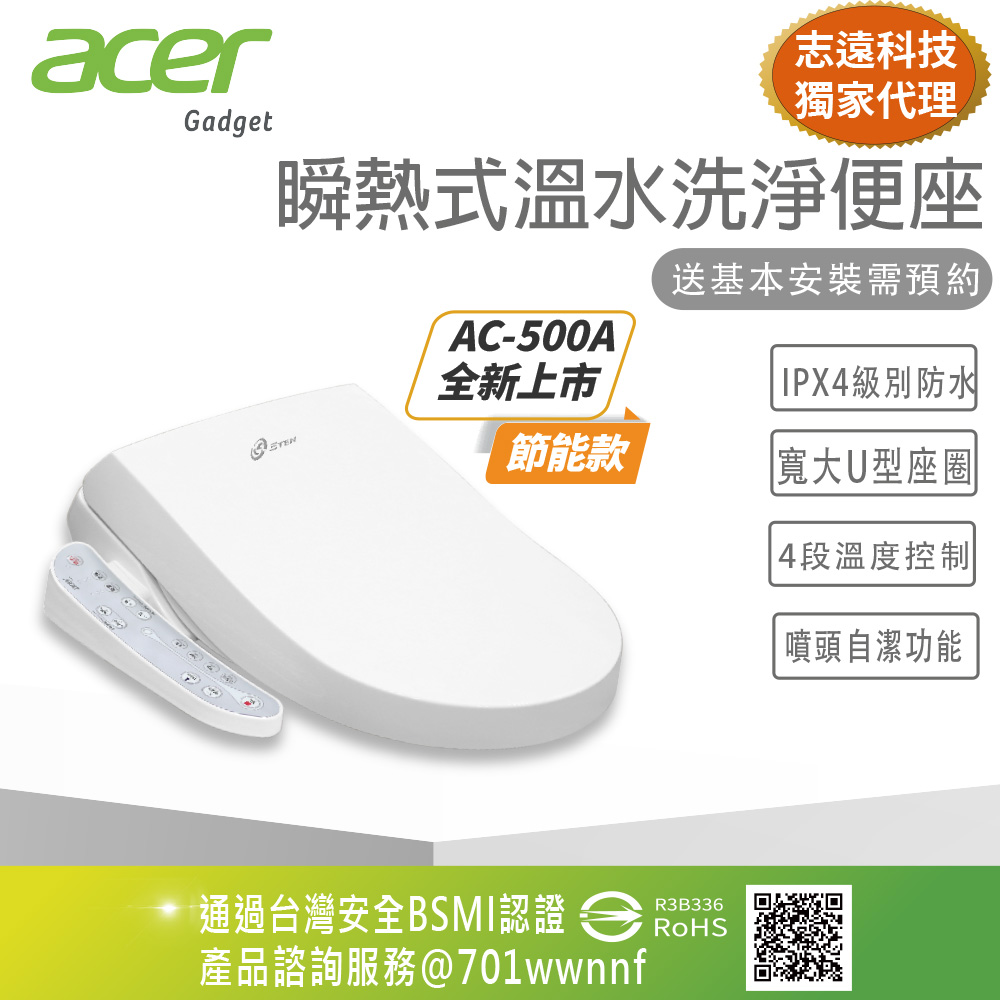 Acer Gadget ETEN AC-500A 瞬熱式溫水洗淨便座-按鍵版 送基本安裝