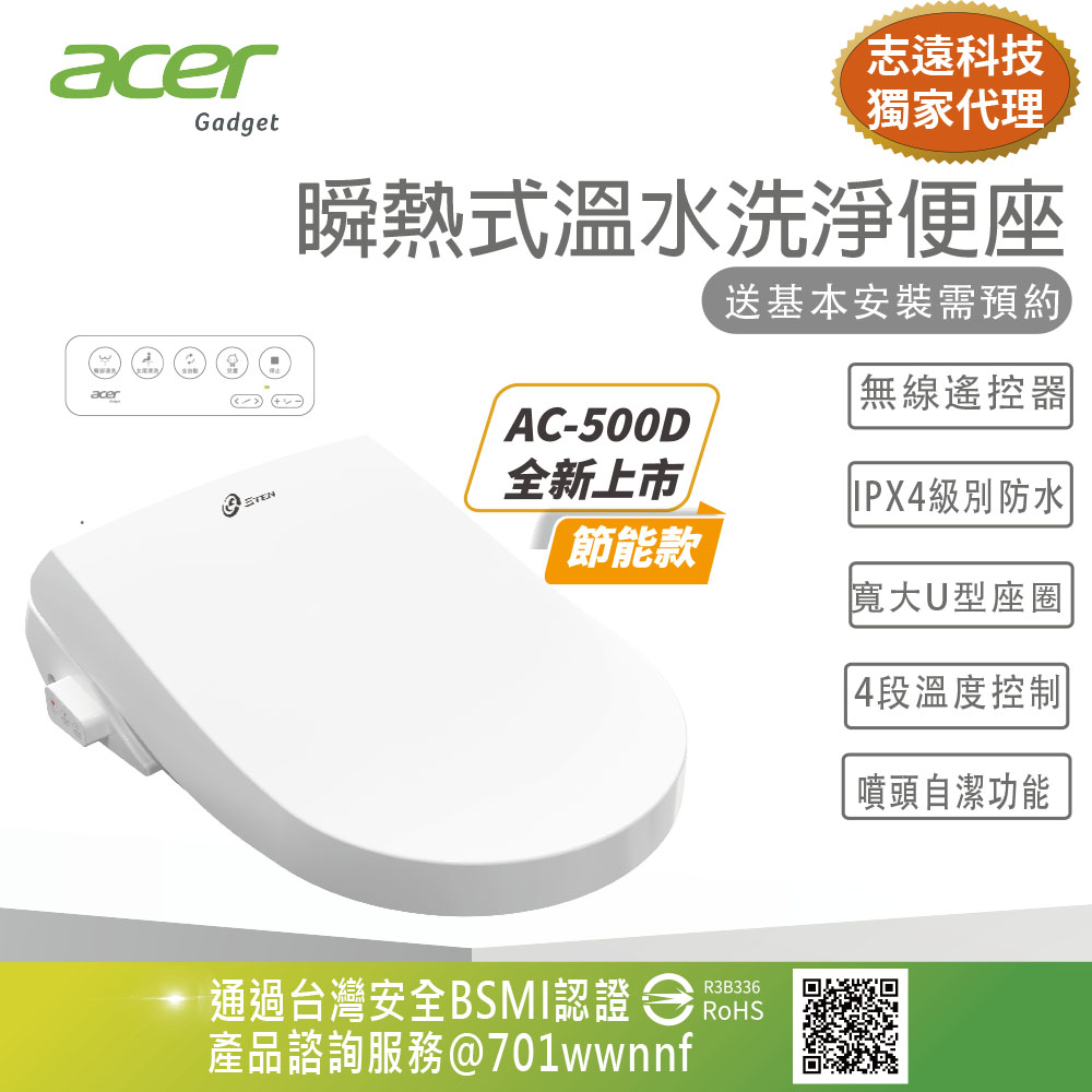 Acer Gadget ETEN AC-500D 瞬熱式溫水洗淨便座-遙控版 送基本安裝