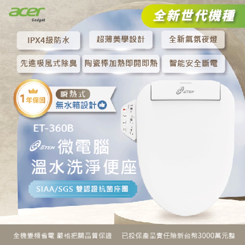 【Acer Gadget 】ETEN ET-360B 瞬熱式溫水洗淨便座-按鍵版 送基本安裝
