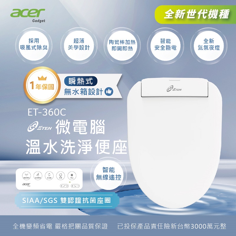 【Acer Gadget 】ETEN ET-360C 瞬熱式溫水洗淨便座-遙控版 送基本安裝