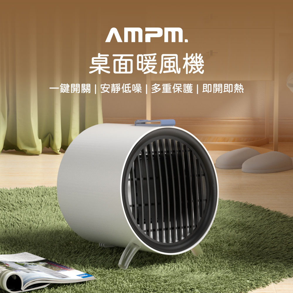 【AMPM】桌面暖風機 桌上暖風器 陶瓷暖風機 迷你暖風機 小型暖風機 暖風扇 電暖器 取暖器