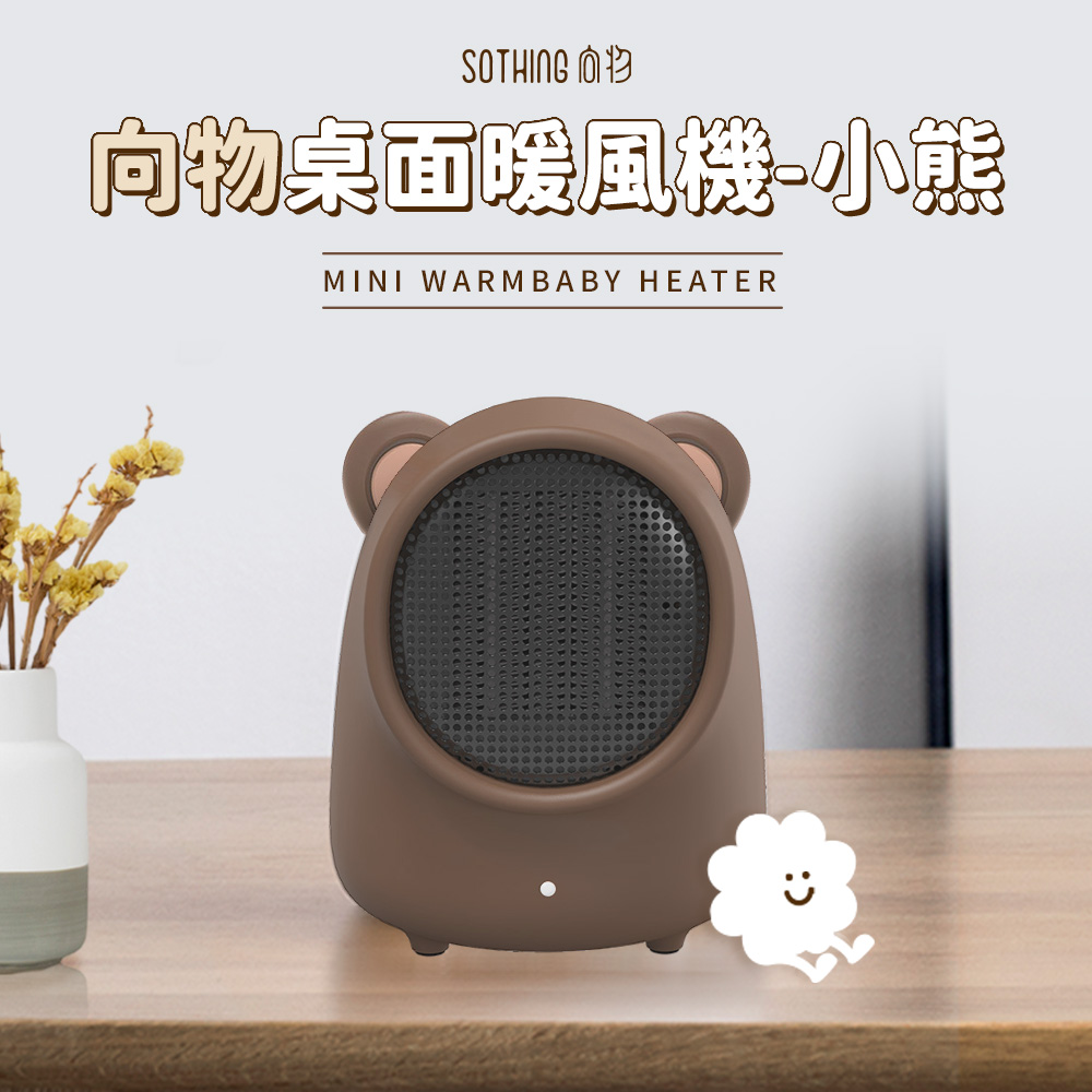 SOTHING 向物 桌面暖風機 小熊 陶瓷電暖器/小型暖風機/電暖器/取暖器/電暖爐