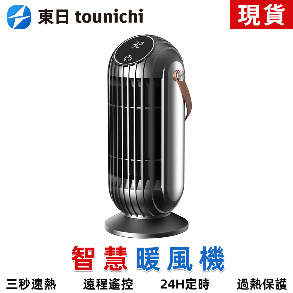 東日Tounichi 小型桌面暖風機 大功率取暖器 PTC發熱 家用臥室智慧全屋電暖器 電熱暖風扇NFJ009