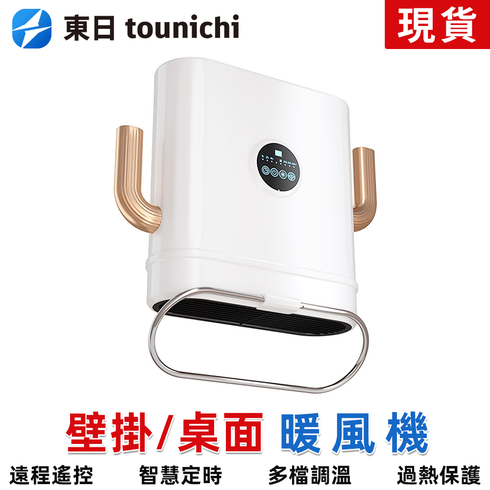 東日Tounichi 小型桌面PTC暖風機 多功能壁掛浴室電暖器取暖器毛巾烘乾機BG-NFJ021