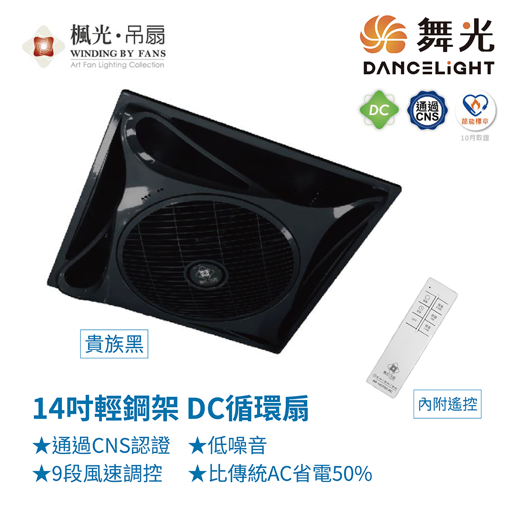 DanceLight 舞光 WF-14CFDC 14吋輕鋼架DC循環扇 附無線遙控器 黑色款