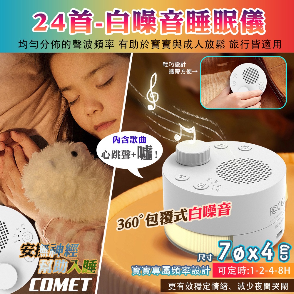 Comet 白噪音安撫除噪助眠儀-24首(LT020)(其他規格)