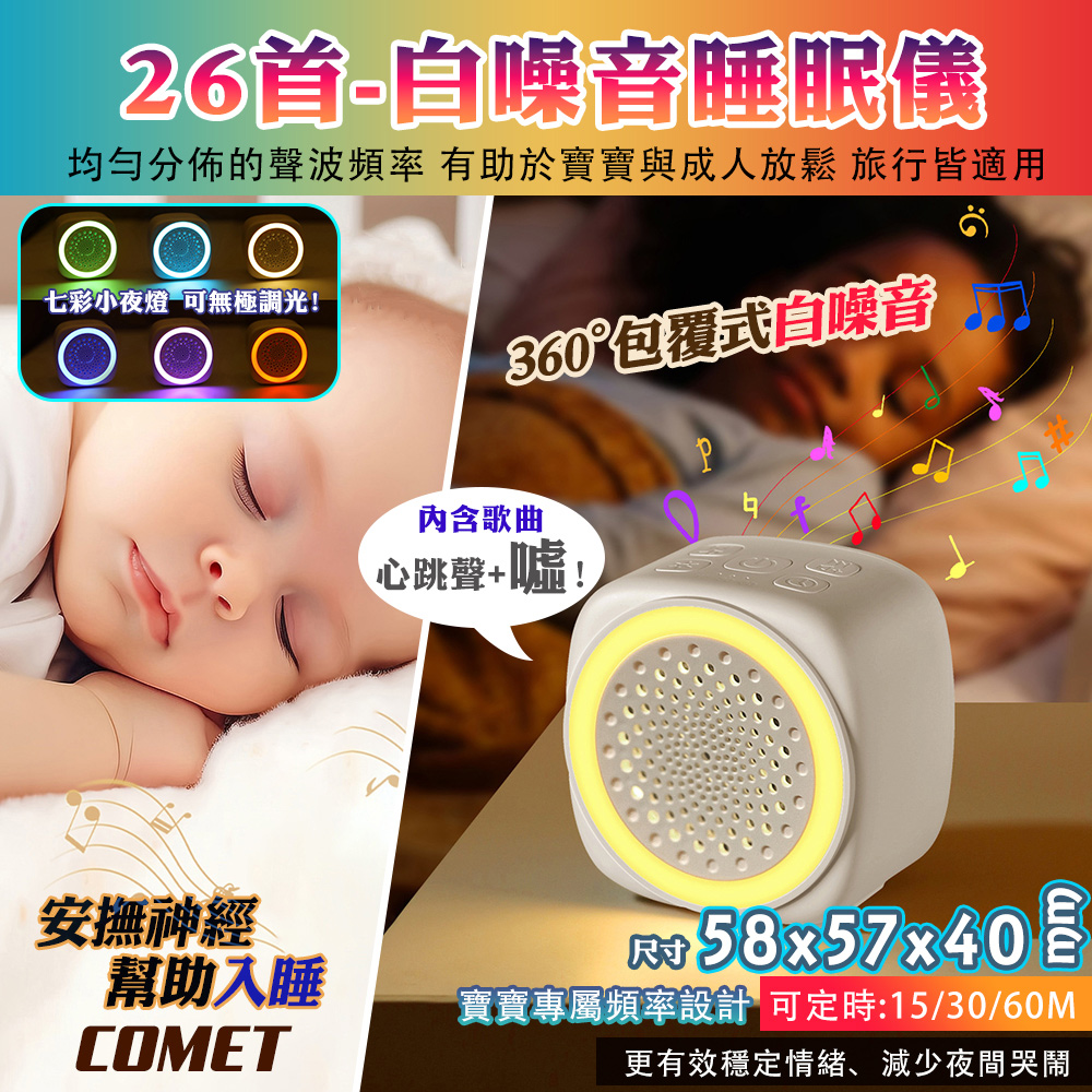 Comet 七彩白噪音安撫除噪助眠儀-26首(Q9)