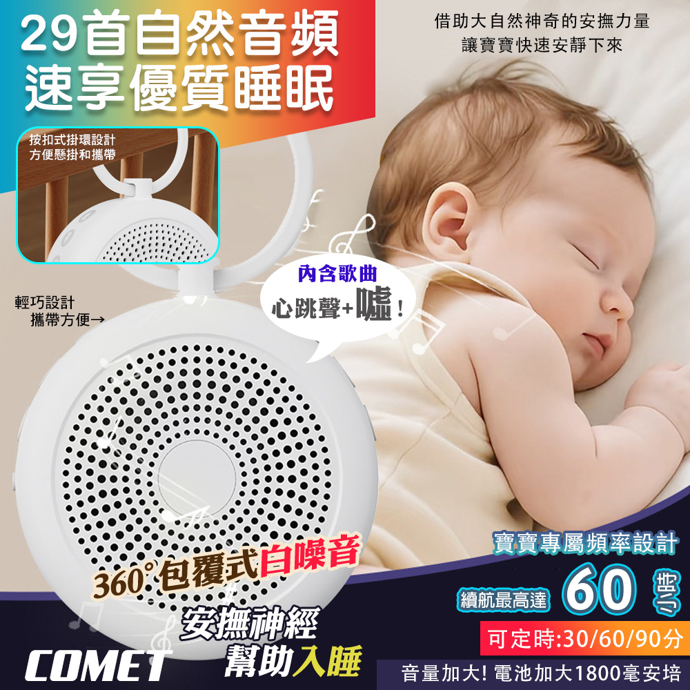 Comet 60H白噪音安撫除噪助眠儀-29首(LT021)
