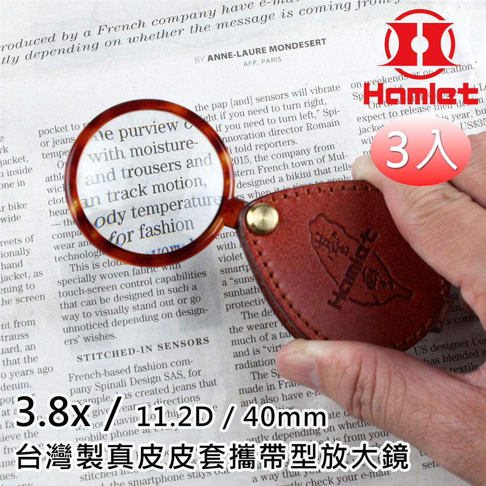 Hwatang 華堂光學 (3入組) 3.8x/11.2D/40mm 台灣製真皮皮套攜帶型放大鏡 Hamlet 哈姆雷特 A039（其他規格）