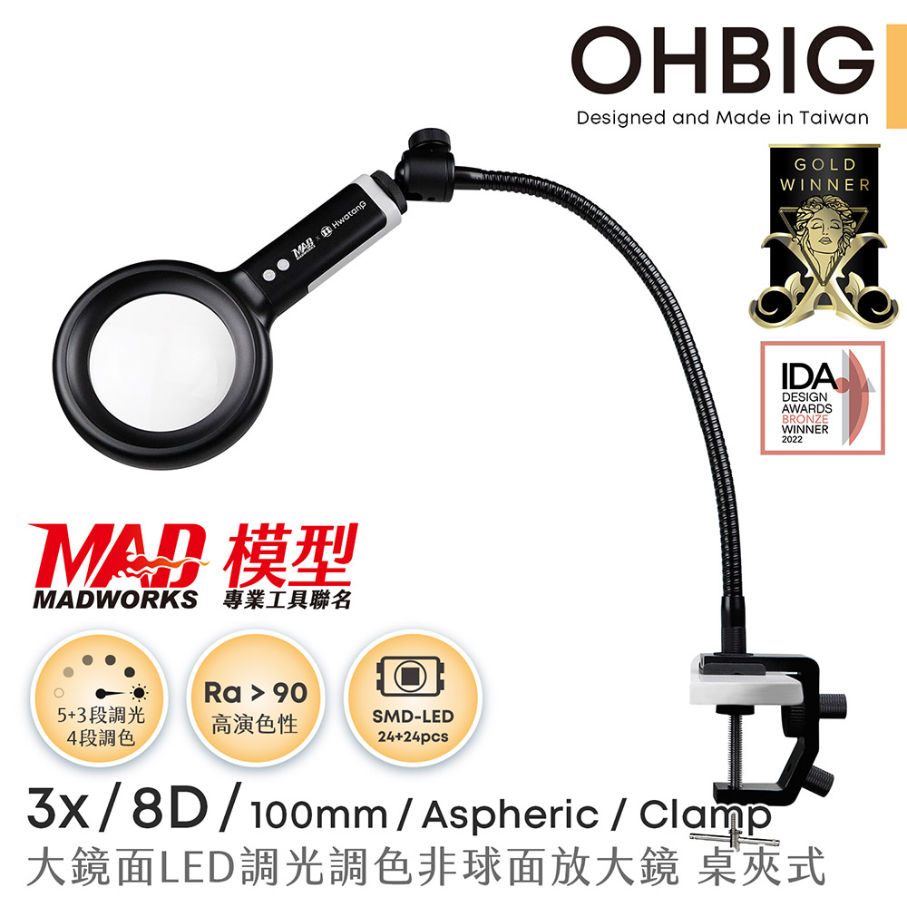 Hwatang 華堂光學 OHBIG 3x/8D/非球面 大鏡面LED調光調色非球面放大鏡 MADWORKS 聯名款 長鵝頸桌夾式 AL001-A8DT02（其他規格）