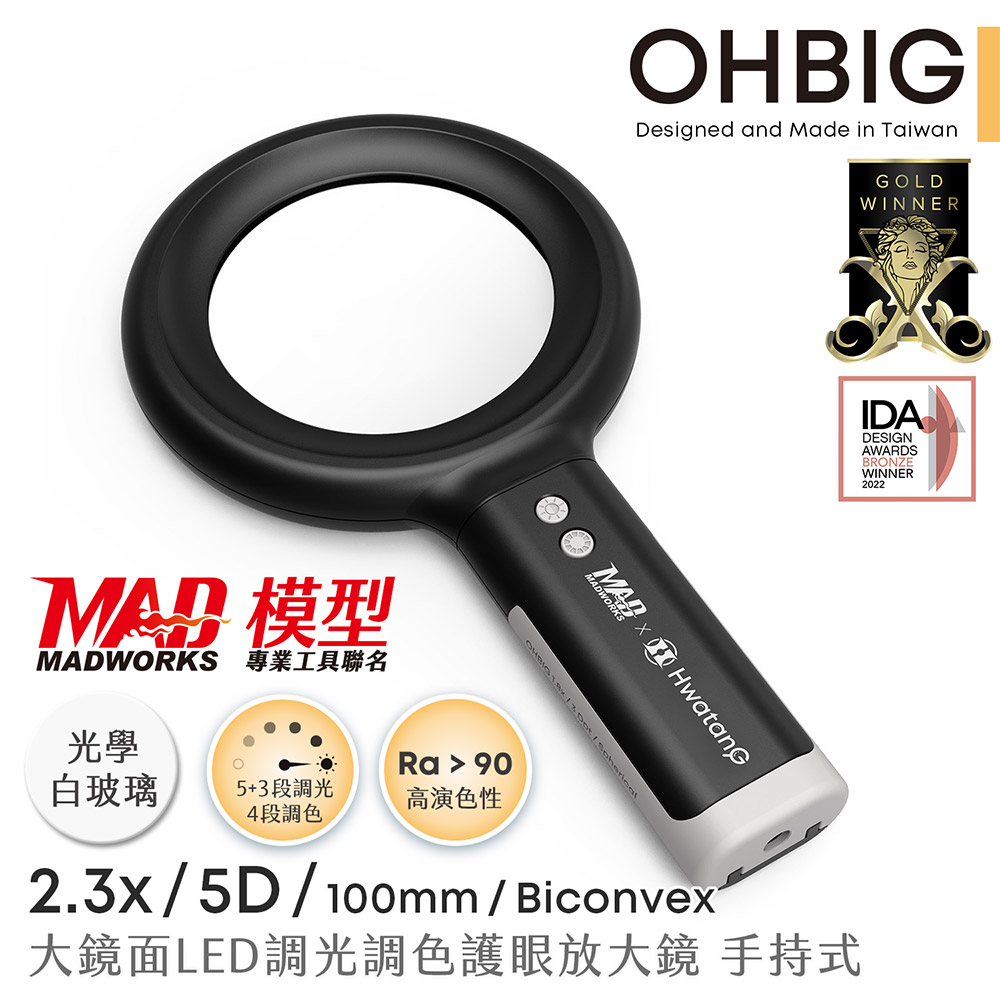 Hwatang 華堂光學 OHBIG 2.3x/5D/球面白玻 大鏡面LED調光調色護眼放大鏡 MADWORKS 聯名款 手持式 AL001-S5D