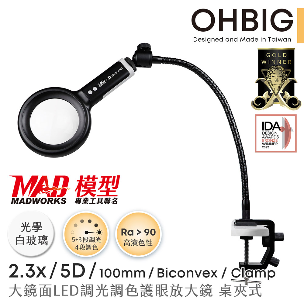 Hwatang 華堂光學 OHBIG 2.3x/5D/球面白玻 大鏡面LED調光調色護眼放大鏡 MADWORKS 聯名款 長鵝頸桌夾式 AL001-S5DT02