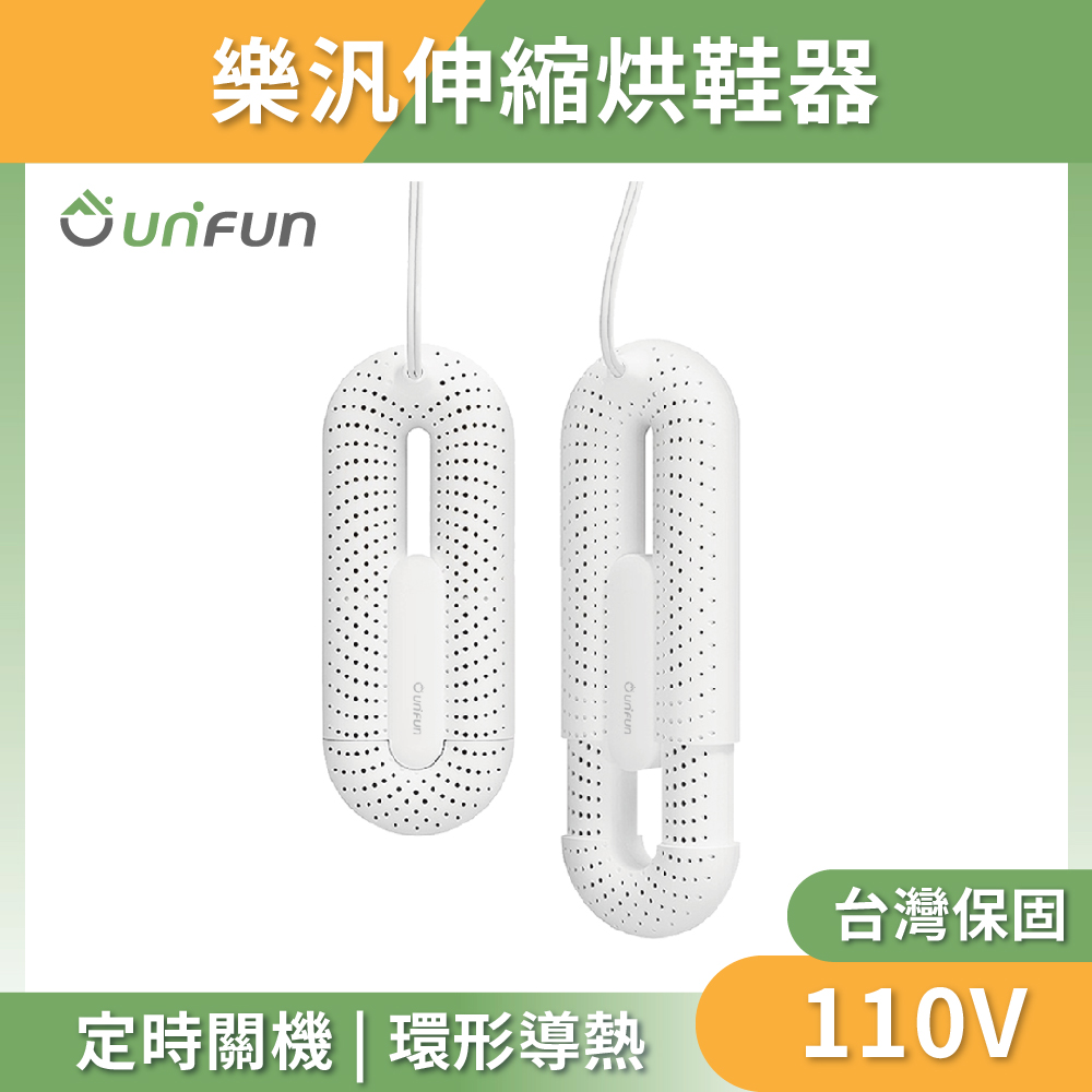 【unifun樂汎生活】伸縮烘鞋器-線控版 台灣電壓110V 烘鞋器 殺菌 速乾 除濕