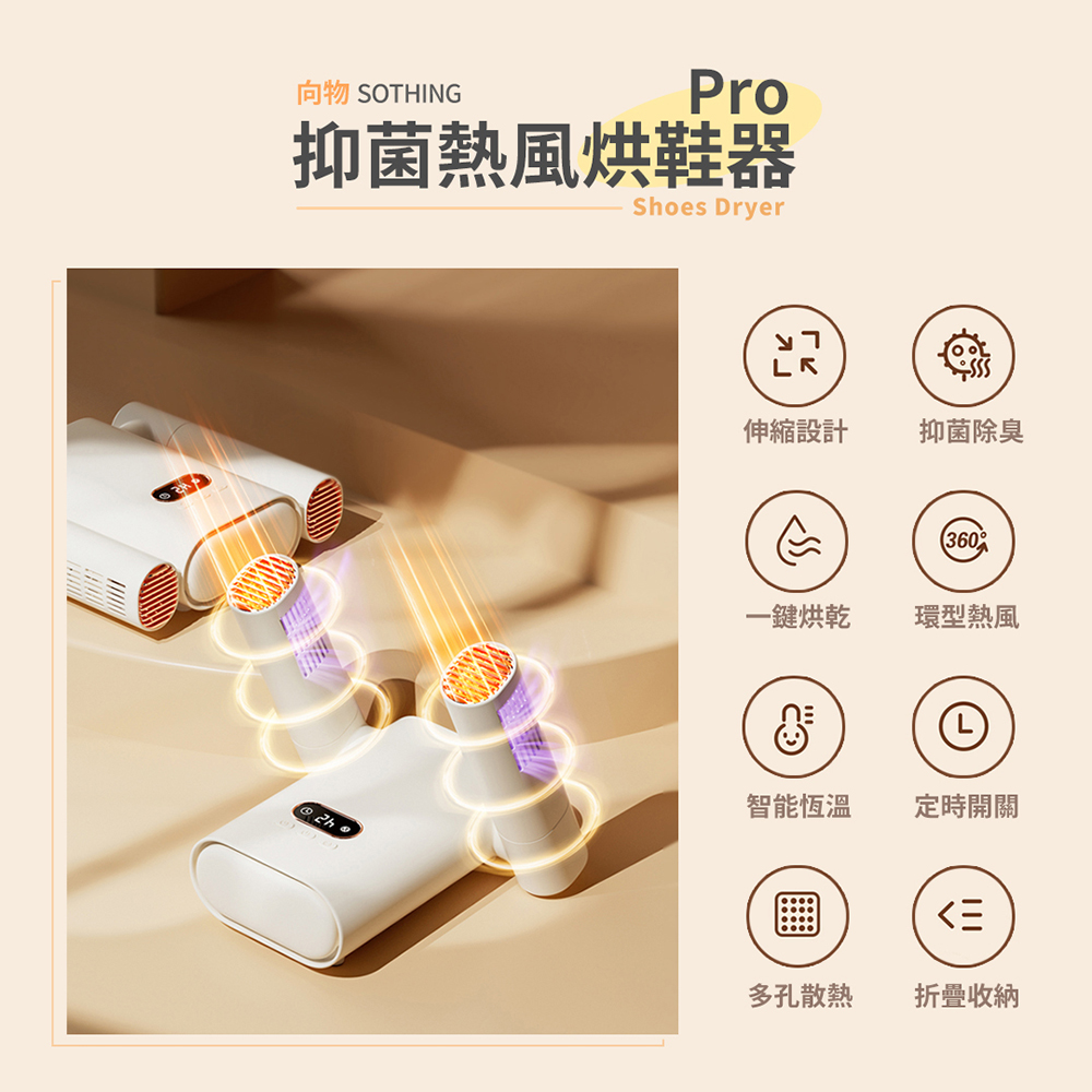 SOTHING 向物 熱風烘鞋器Pro(烘鞋機 UVC殺菌除臭 智能定時 暖襪器 速乾 烘襪子 安全帽 手套 除溼)