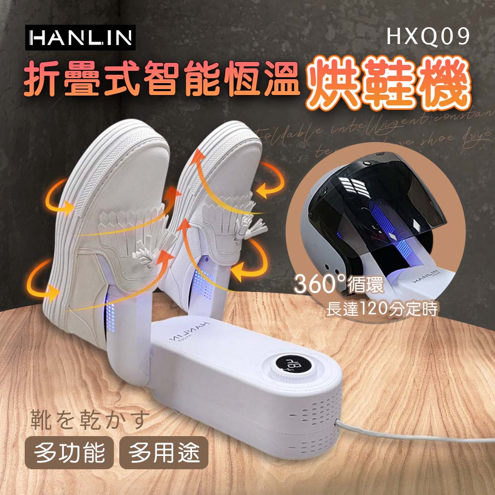 HANLIN 摺疊智能恆溫烘鞋機 烘鞋器 UV殺菌 除臭 抑菌 定時 快乾 乾燥 鞋子襪子 烘乾 除濕 烘襪