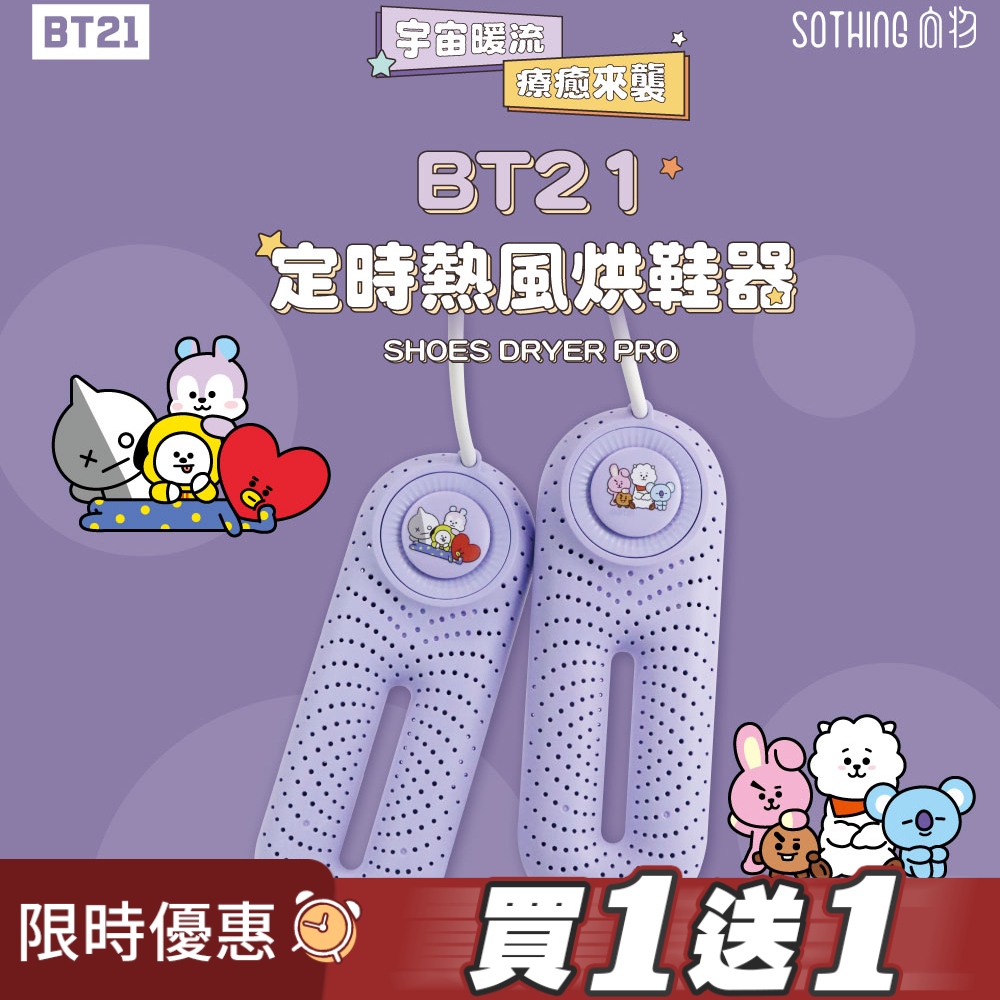 SOTHING 向物 買1送1 BT21定時熱風烘鞋器 官方授權 宇宙明星BT21