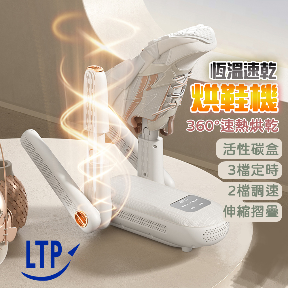 LTP 多功能折疊伸縮 四管 自動定時烘鞋機 (HTS08 可烘襪子及手套)