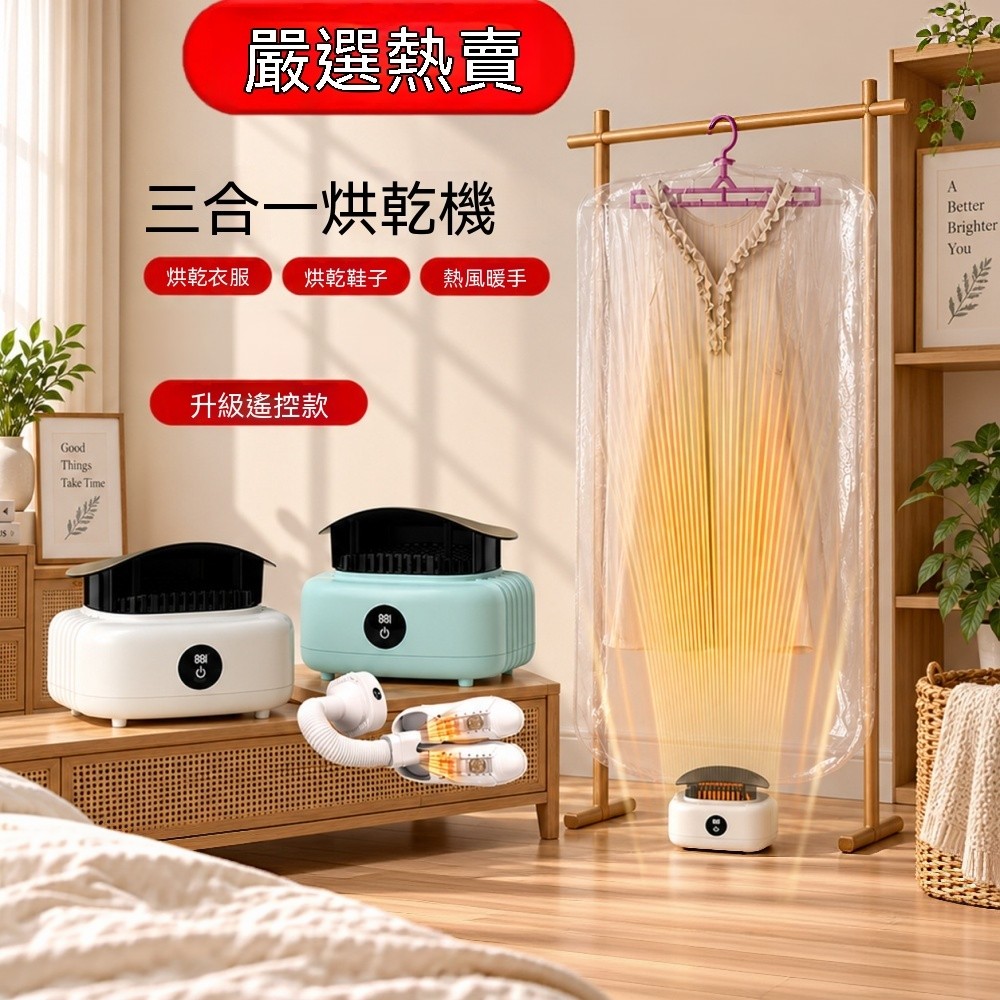 【銘利萊】便攜烘鞋機 智慧三合一烘乾機 家用烘衣服 宿舍乾衣機 烘衣服 智慧遙控 即開即熱
