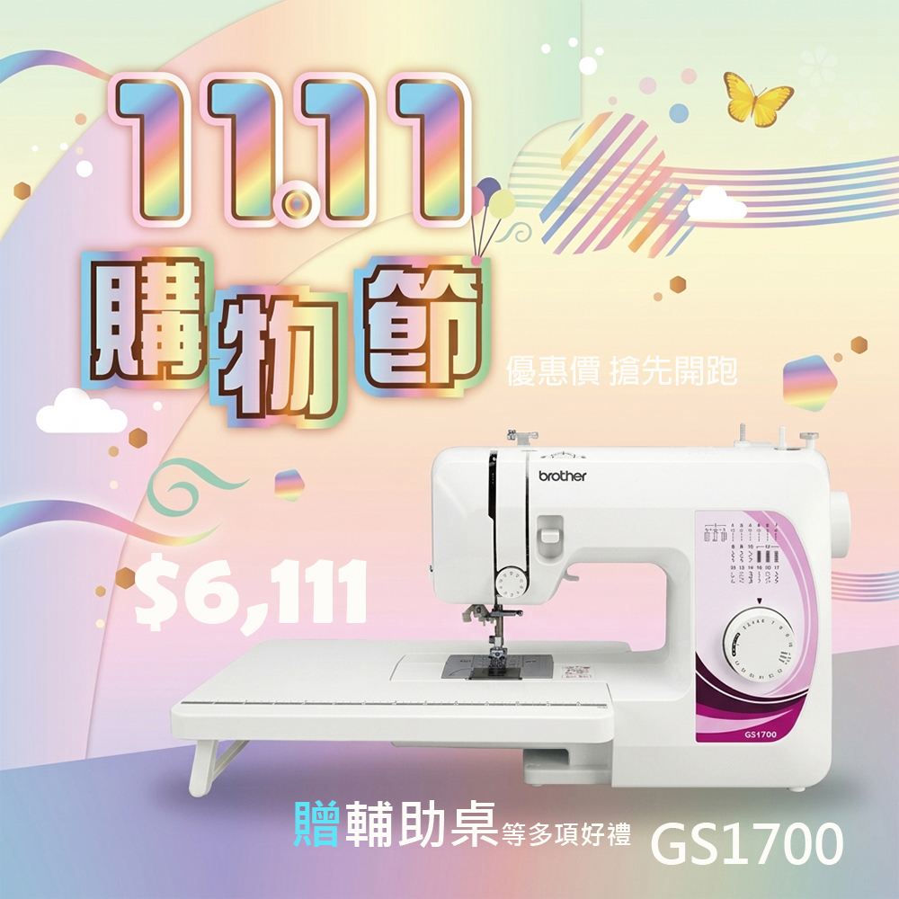 BROTHER 兄弟牌 GS1700 實用型縫紉機|自動穿線