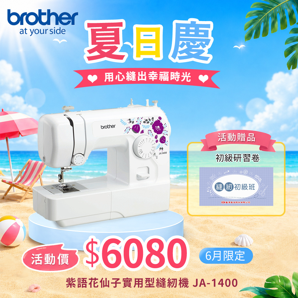 紫語花仙子實用型縫紉機 JA-1400(入門機型/服裝系必備/縫紉手作適用/加贈初級研習卷)