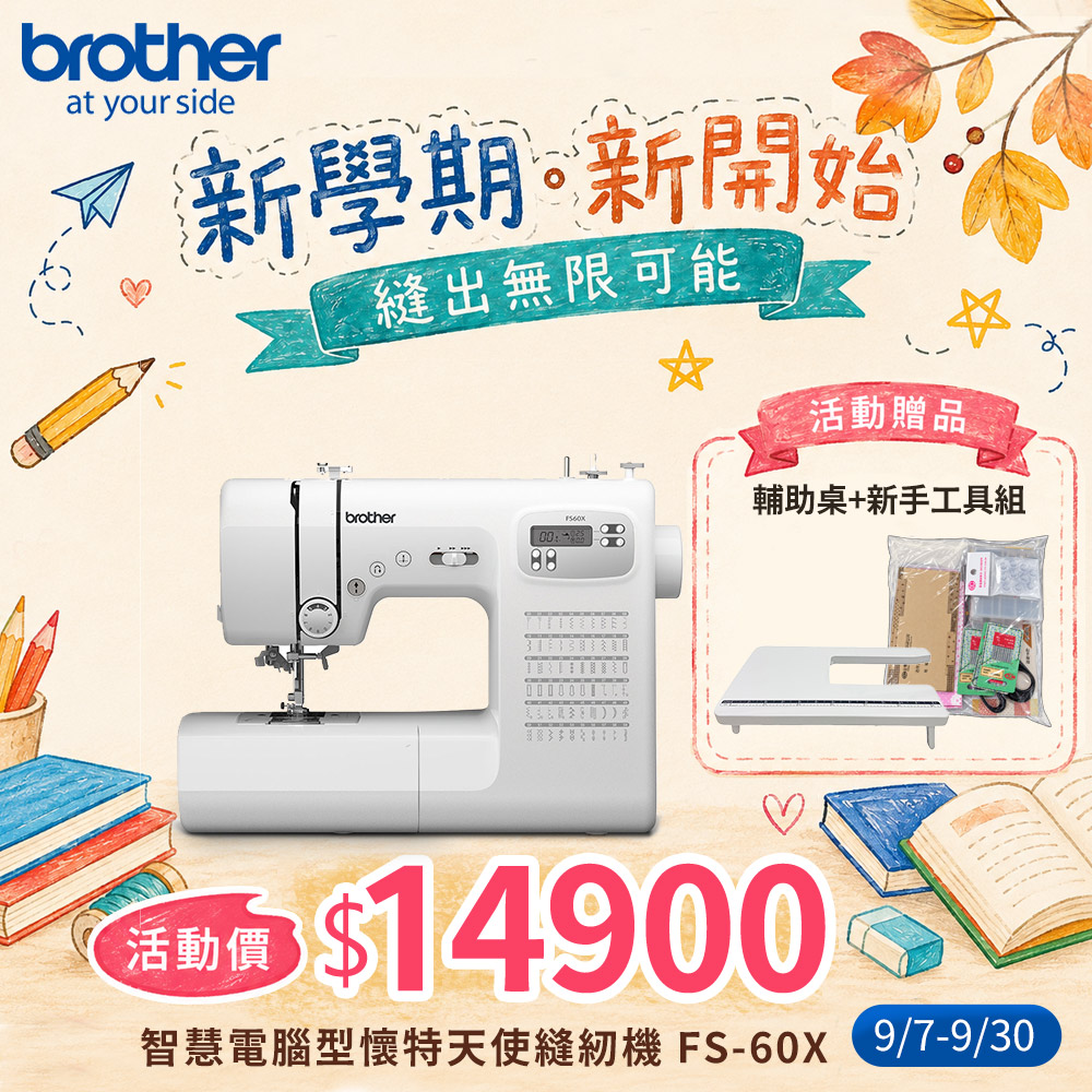 BROTHER 兄弟牌電腦型懷特天使縫紉機FS-60X - PChome 24h購物