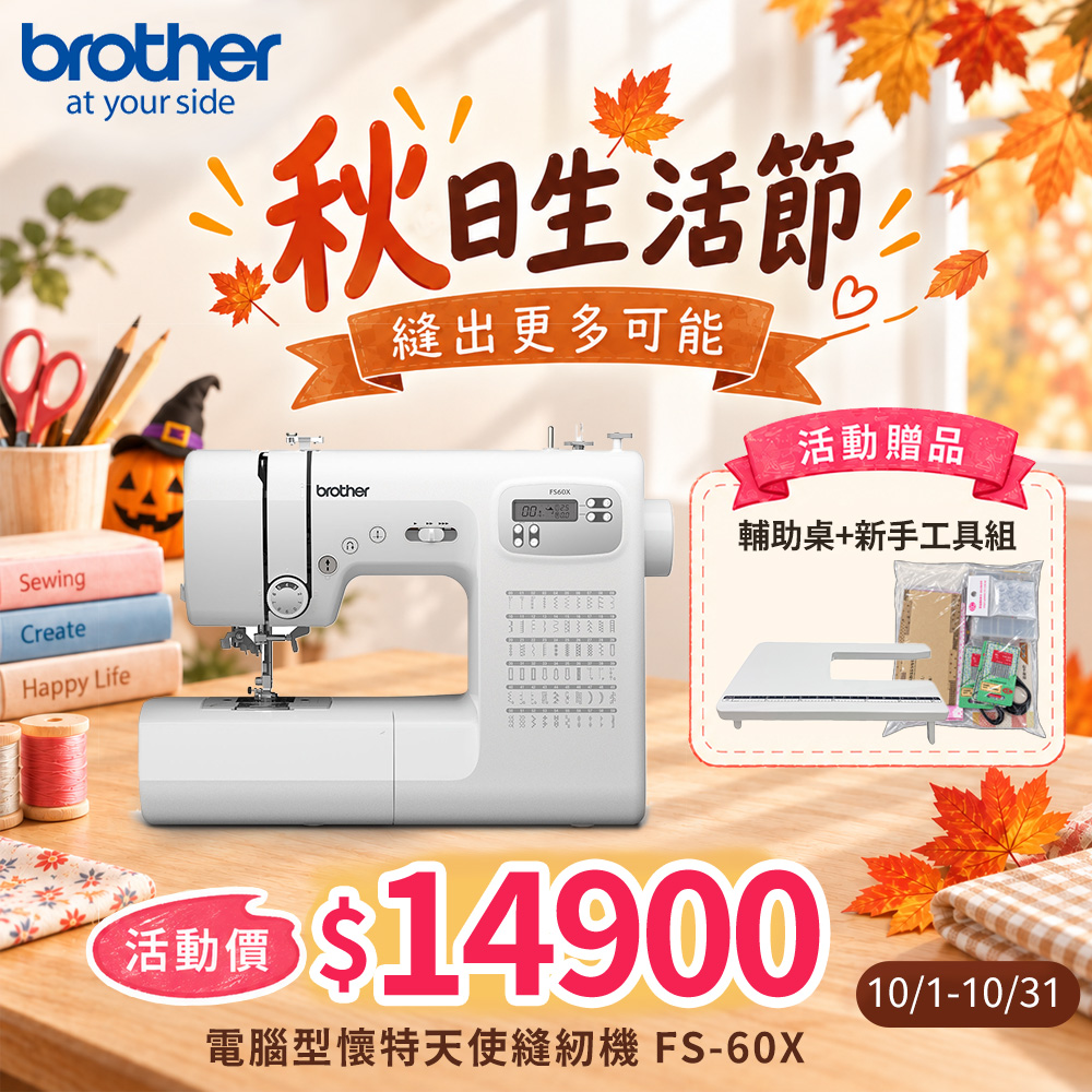 BROTHER 兄弟牌電腦型懷特天使縫紉機FS-60X - PChome 24h購物