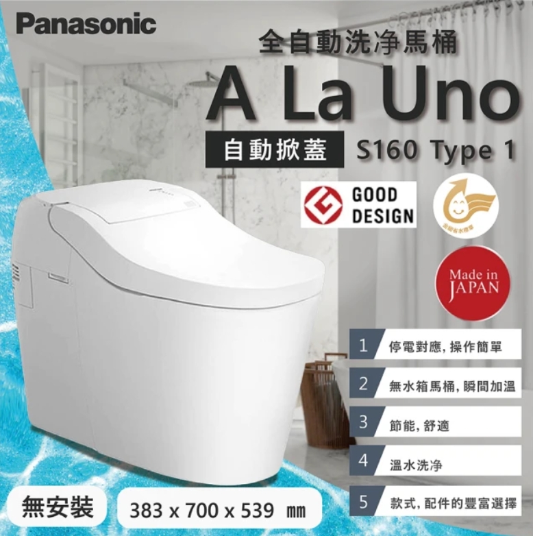 Panasonic 國際牌 A La Uno全自動洗淨馬桶 S160 Type1 自動掀蓋/自動洗淨/日本原裝