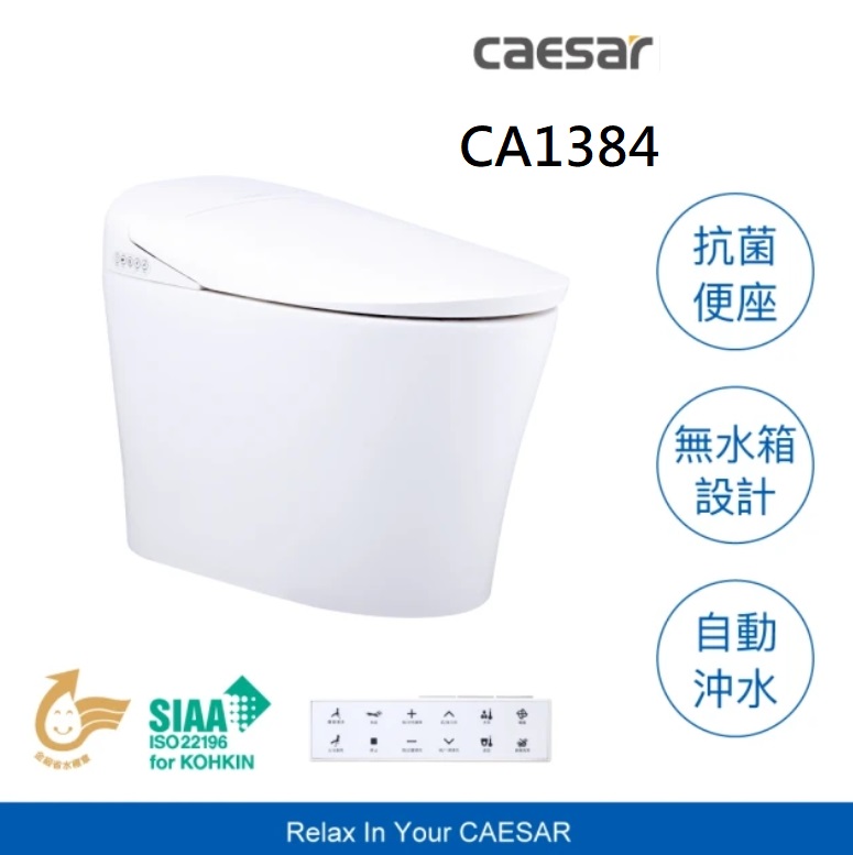 CAESAR 凱薩衛浴 衛浴 E.FANCY 旗艦智慧馬桶 瞬熱式 / 自動馬桶 / 自動沖水(CA1384)