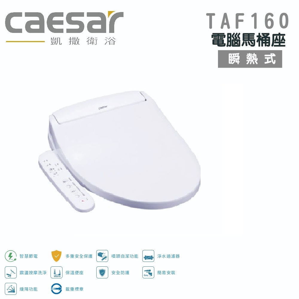 CAESAR 凱薩衛浴 瞬熱式 短版 電腦馬桶座 免治馬桶蓋(TAF160)贈送濾心