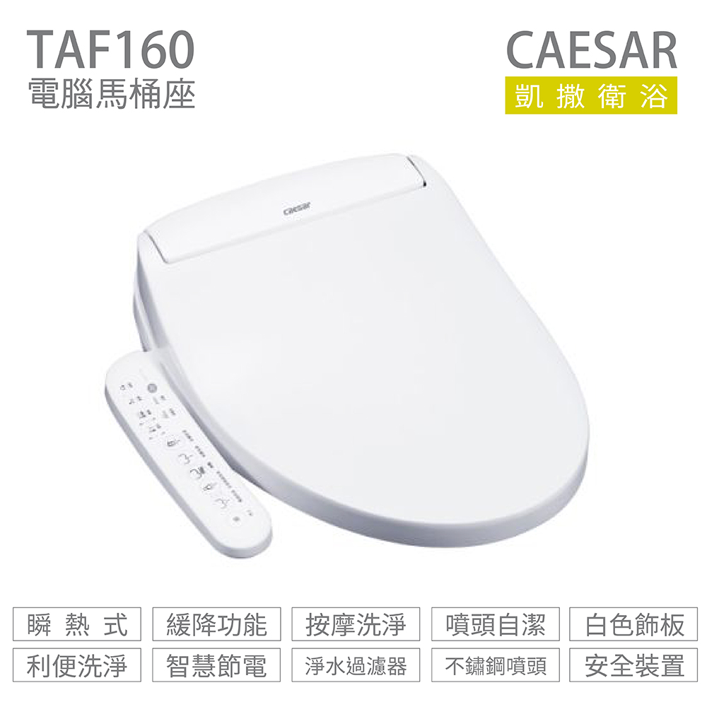 CAESAR 凱薩衛浴 TAF160 瞬熱式 溫水洗淨便座 免治馬桶座 不含安裝