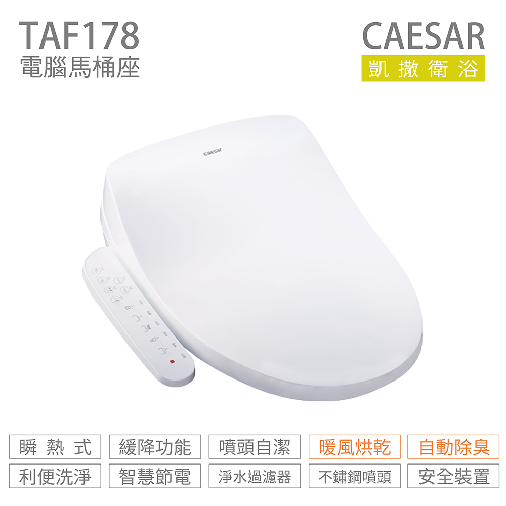 CAESAR 凱薩衛浴 TAF178 溫水洗淨便座 免治馬桶座 不含安裝