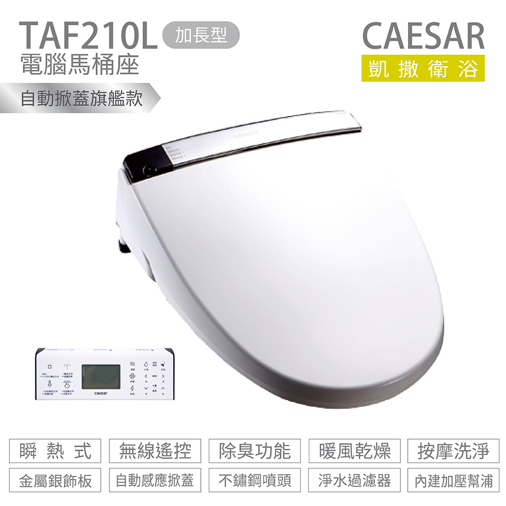 CAESAR 凱薩衛浴 TAF210L 加長型 瞬熱式 溫水洗淨便座 免治馬桶座 不含安裝