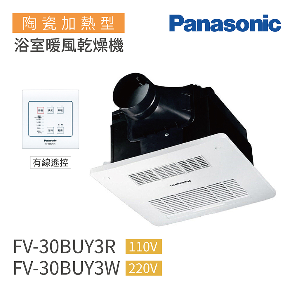 FV-30BUY3R/FV-30BUY3W 陶瓷加熱 有線遙控 不含安裝(浴室暖風機)