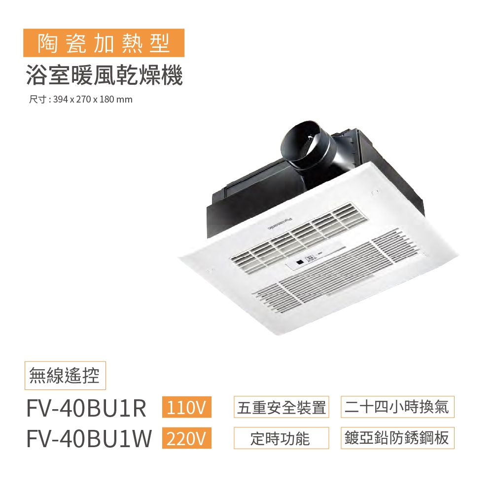 FV-40BU1R/FV-40BU1W 陶瓷加熱 遙控 浴室暖風機 不含安裝(110V/220V)