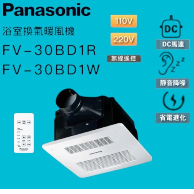 Panasonic 國際牌 DC馬達 陶瓷加熱 浴室暖風乾燥機 無線遙控 不含安裝(FV-30BD1R / FV-30BD1W)贈送水垢清潔劑（其他規格）