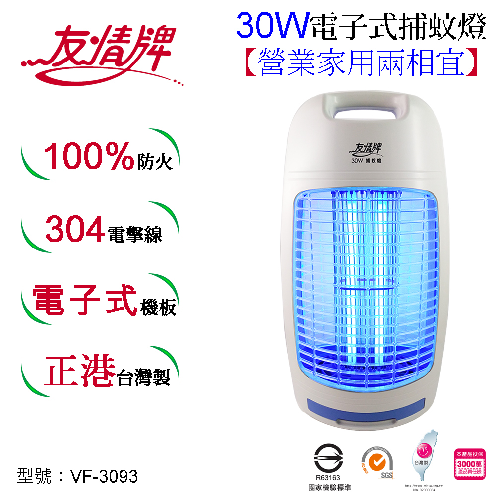 友情牌 30W電子式捕蚊燈VF-3093